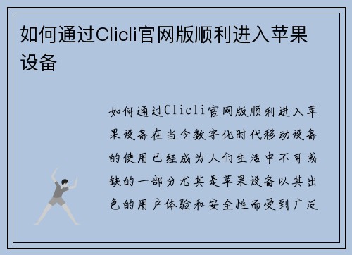 如何通过Clicli官网版顺利进入苹果设备